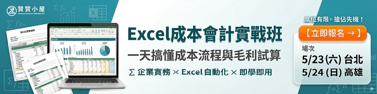 Excel成本會計實戰班｜台北高雄實體課程