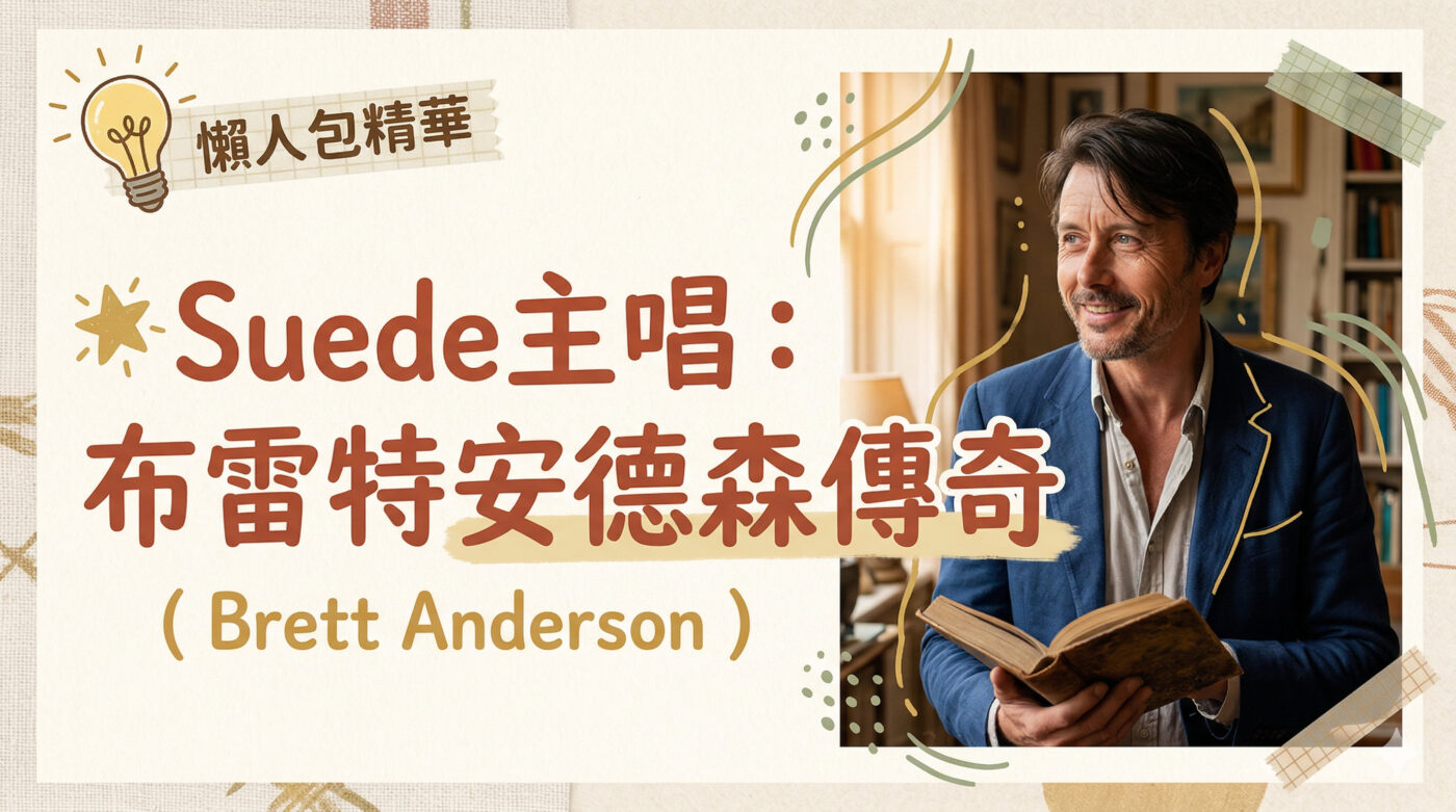 Suede主唱是誰？7面向解析布雷特安德森傳奇