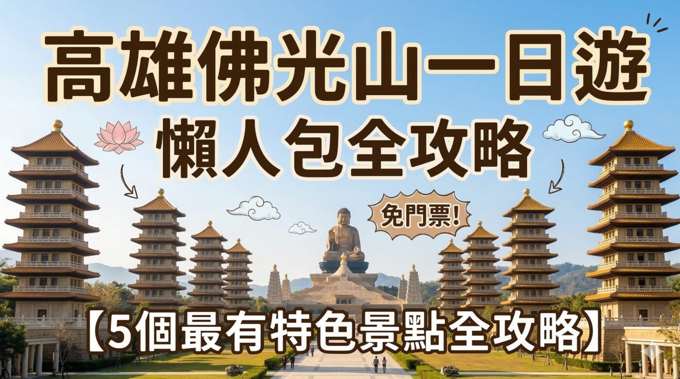 高雄佛光山一日遊：5個最有特色景點全攻略