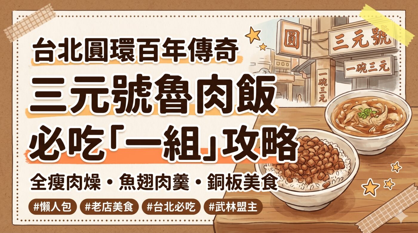 三元號魯肉飯：品嚐1道百年老店的經典魚翅羹