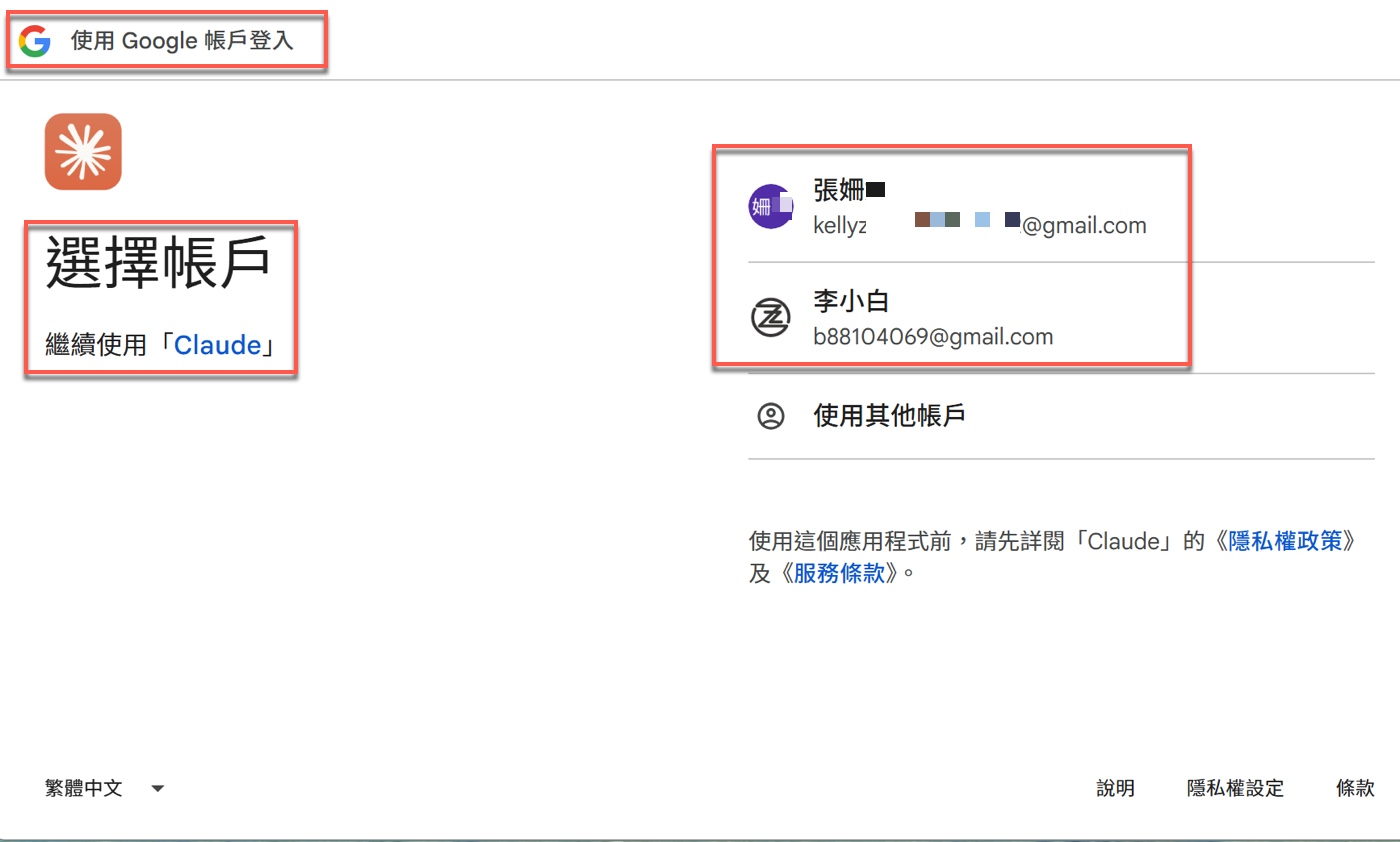 六、選擇Google帳號完成授權