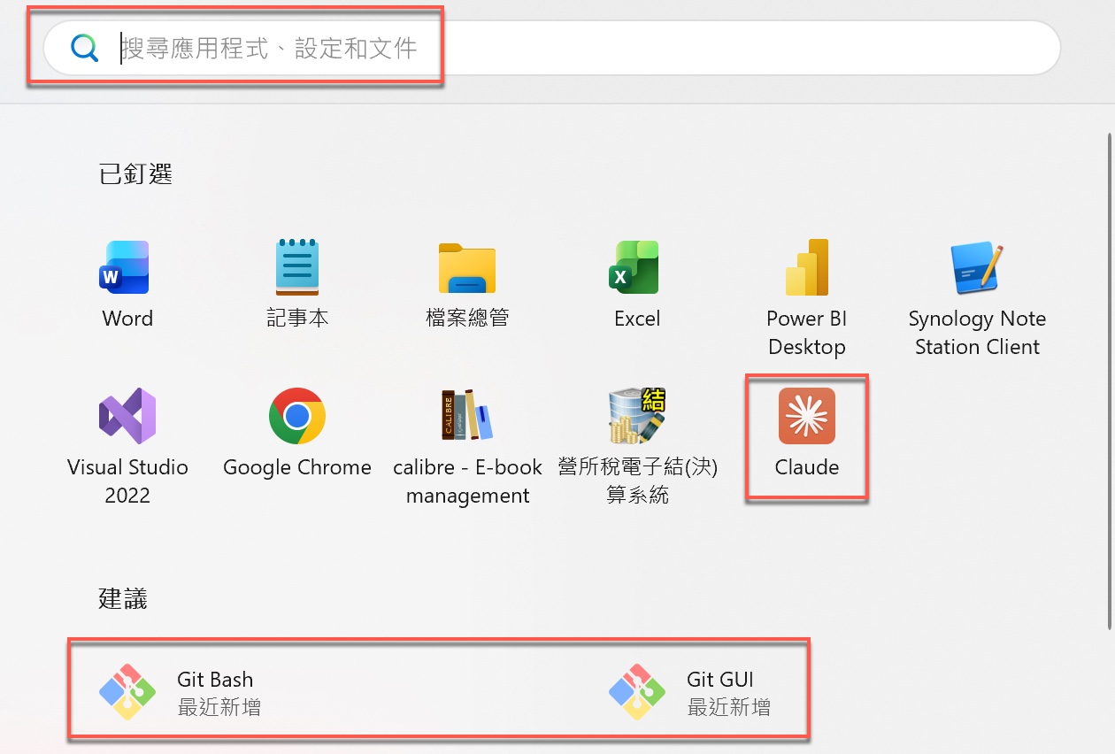 二、確認Claude與Git已安裝完成1
