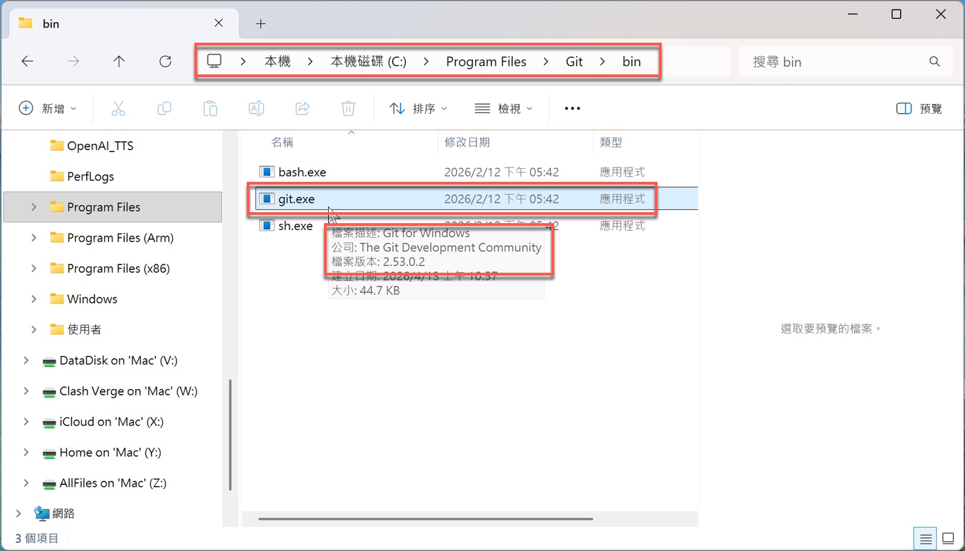 四、到檔案總管確認bash.exe的位置