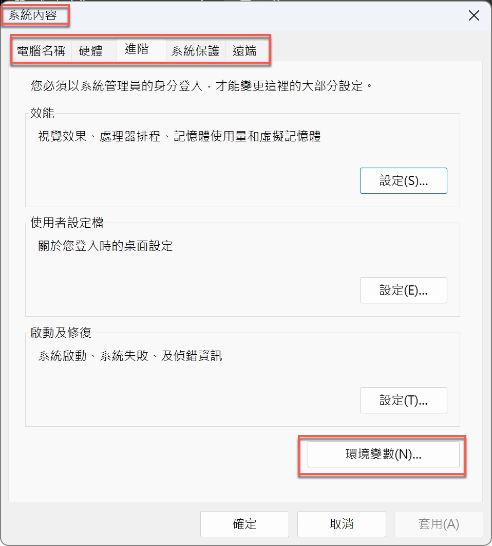 五、進入Windows環境變數的設定畫面2