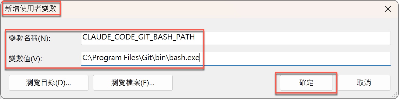六、新增Claude Code需要的使用者變數2
