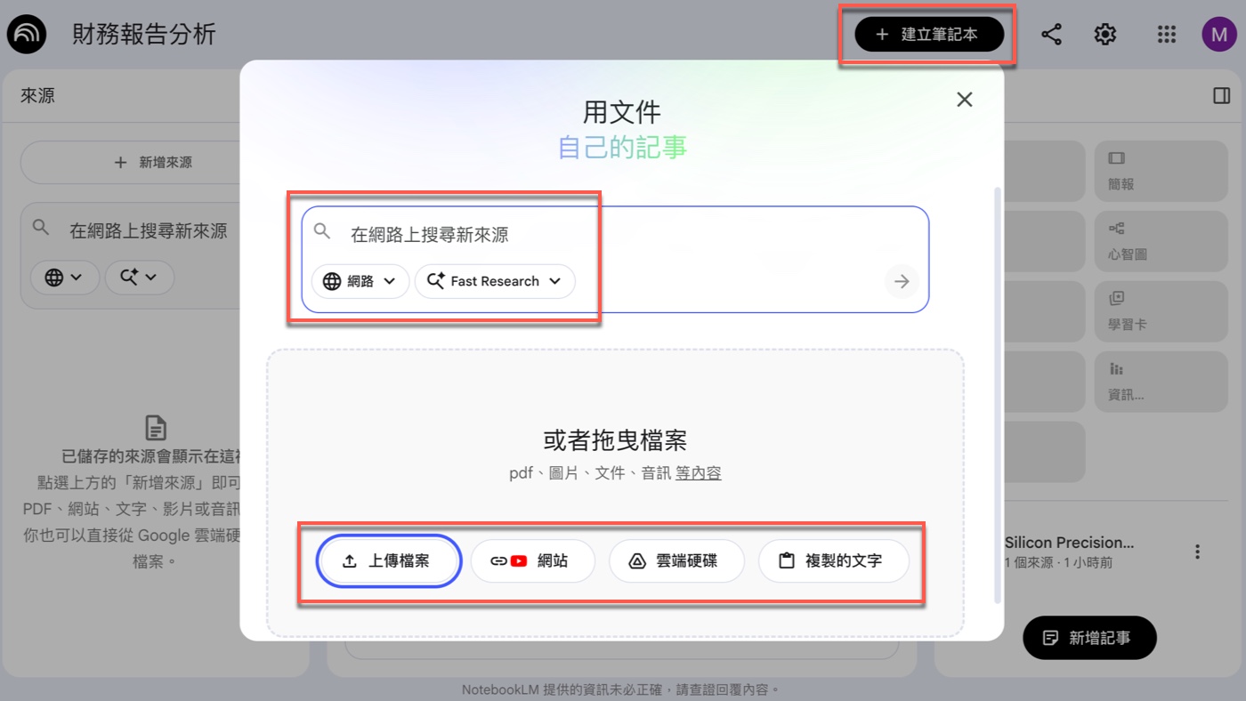 一、建立筆記本並新增來源