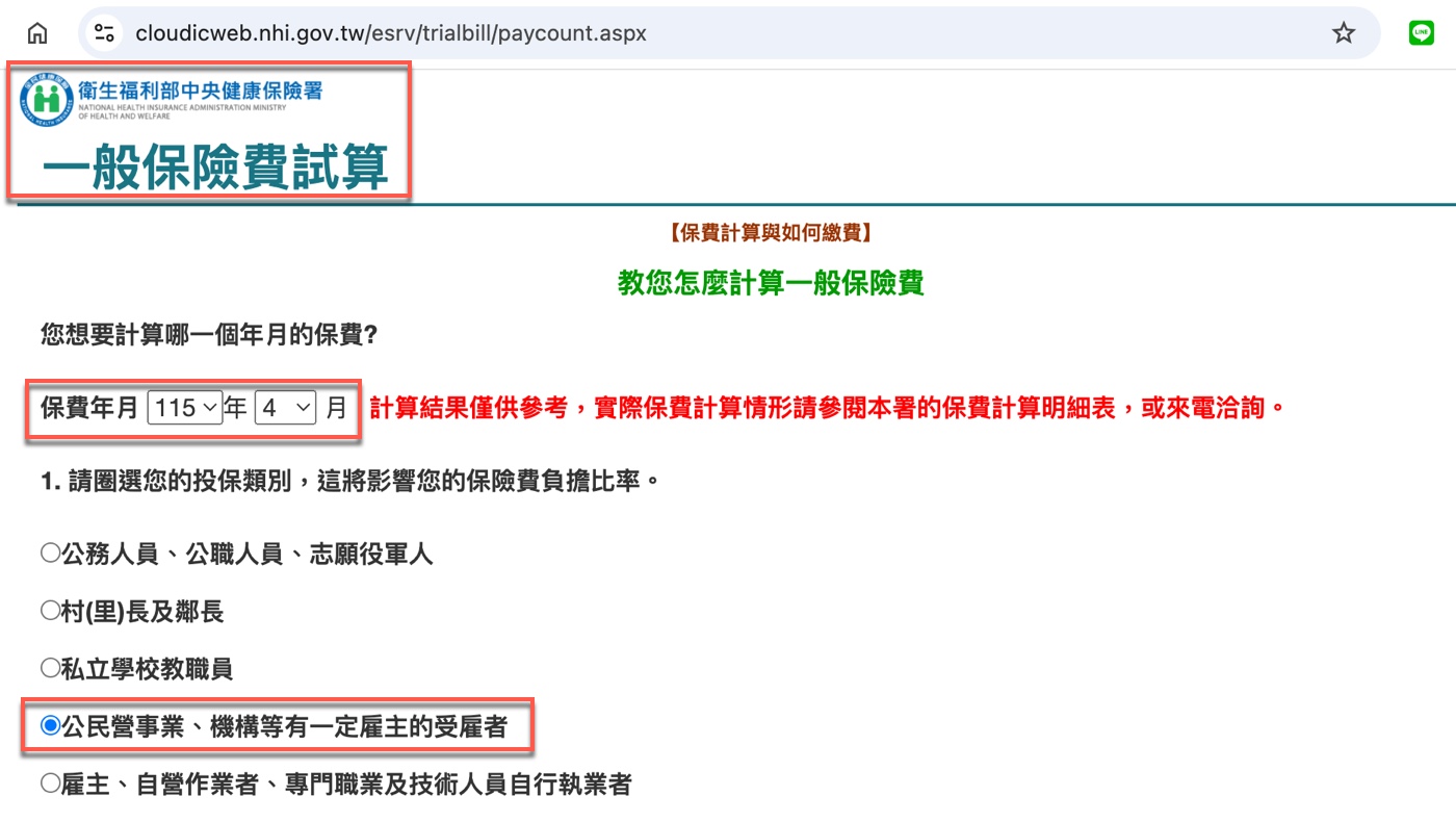 三、健保署一般保險費線上試算1