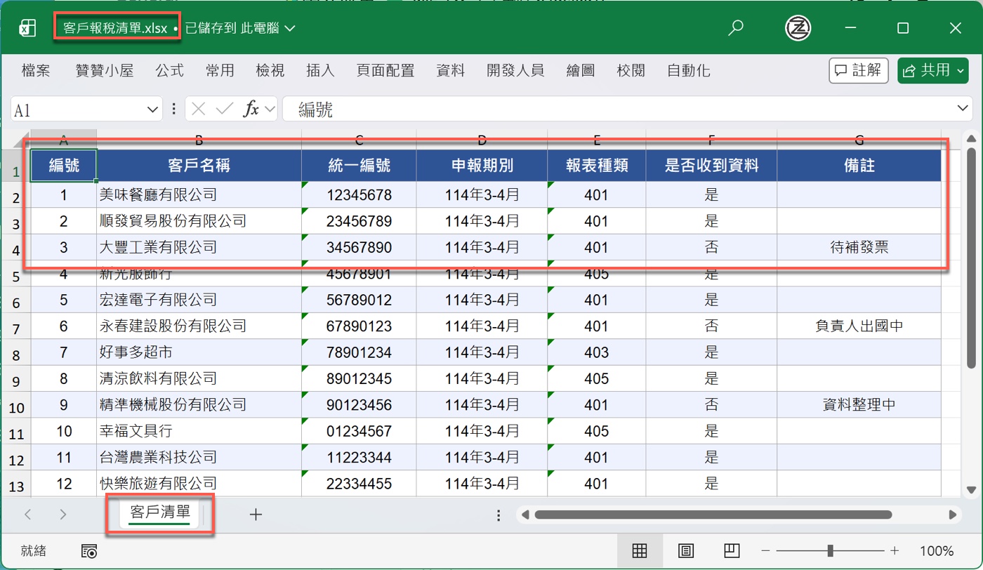 三、每次報稅都要開啟的Excel