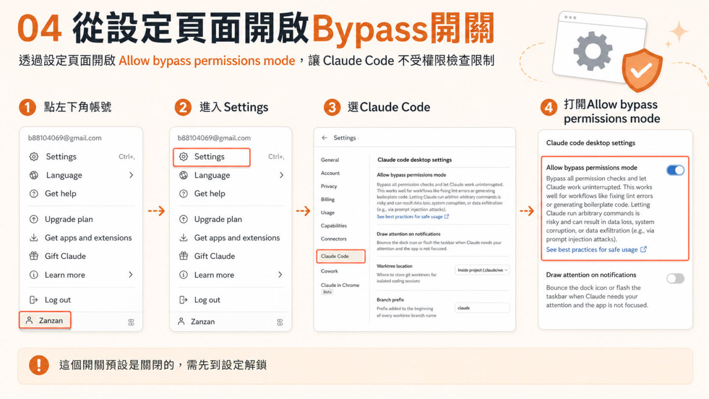 四、Claude Code自動模式：開啟Bypass開關3