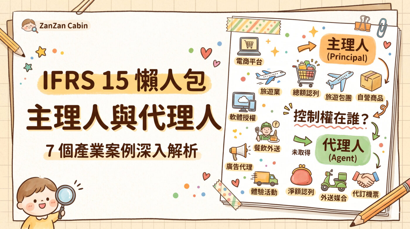 IFRS 15主理人代理人：7個不同產業深入解析