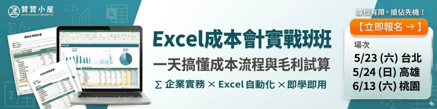 Excel成本會計實戰班｜台北高雄實體課程