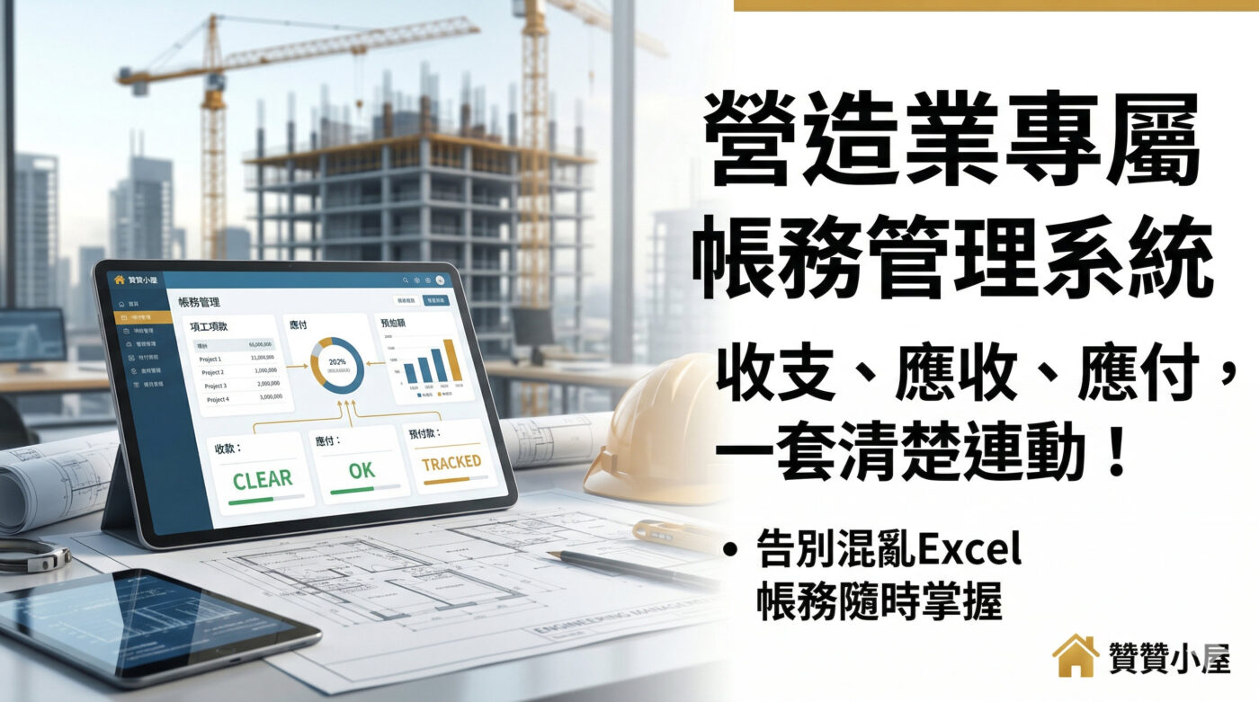 營造業帳務管理系統｜收支應收應付一套整合解決方案