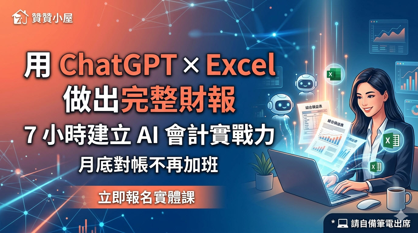 ChatGPT × Excel 會計實務與財報應用課