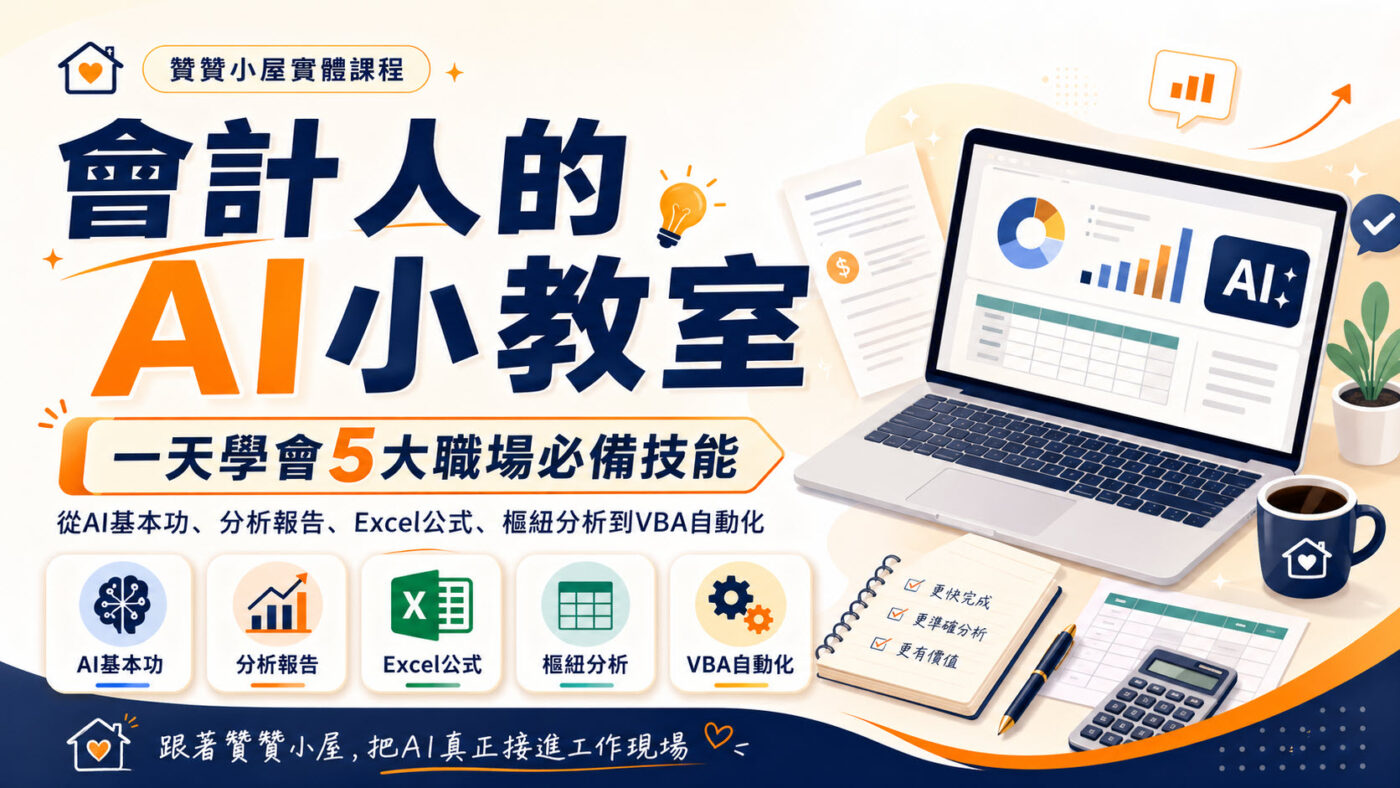 會計人的AI小教室：一天學會5大職場必備技能