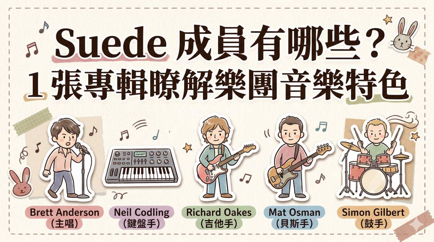 Suede成員有哪些?1張專輯瞭解樂團音樂特色