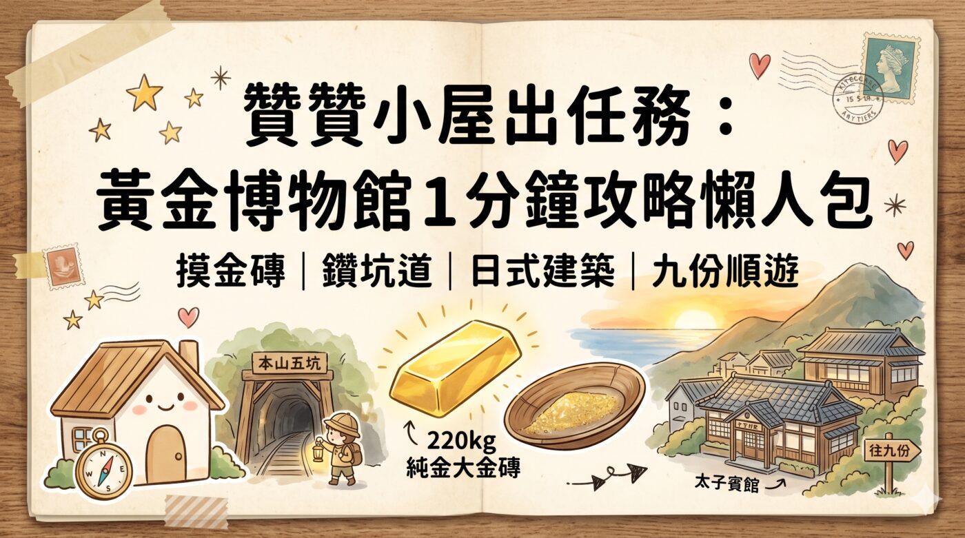 黃金博物館介紹：金瓜石5大亮點的完整玩法