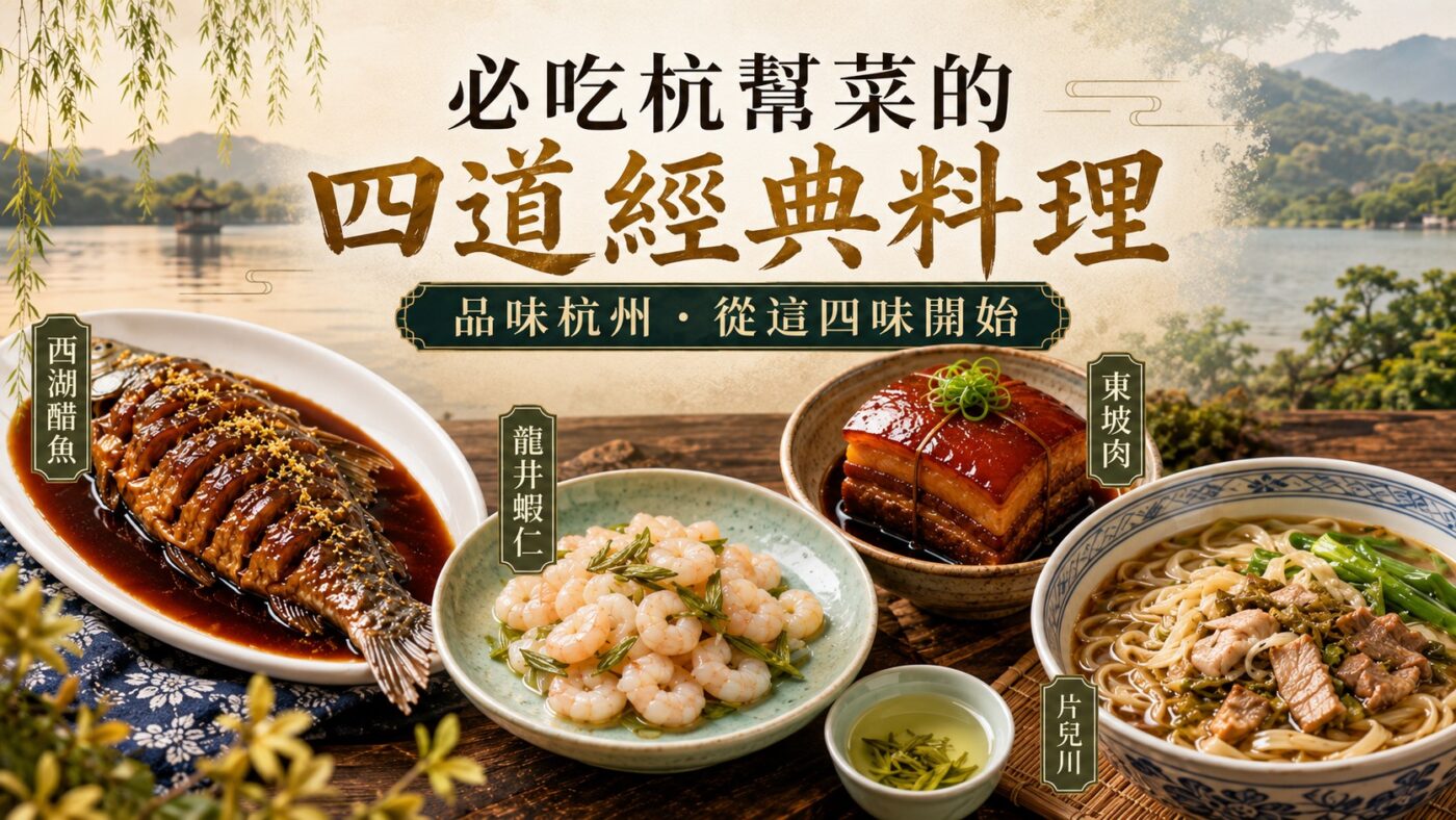 二、必吃杭幫菜的四道經典料理