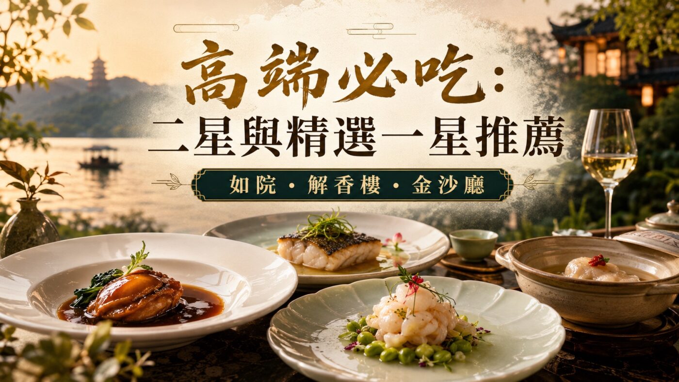 三、高端必吃：二星與精選一星推薦