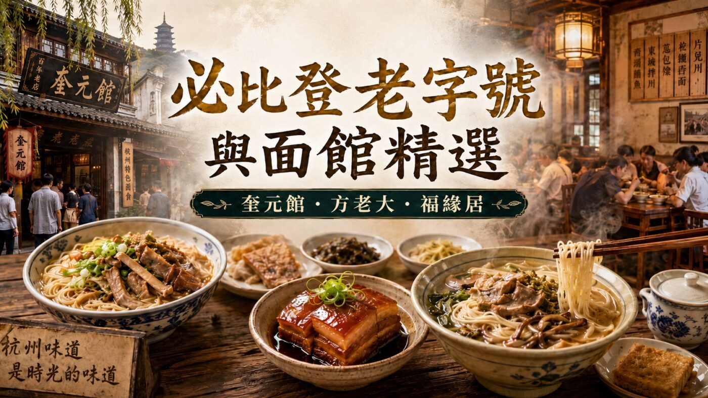 四、必比登老字號與面館精選