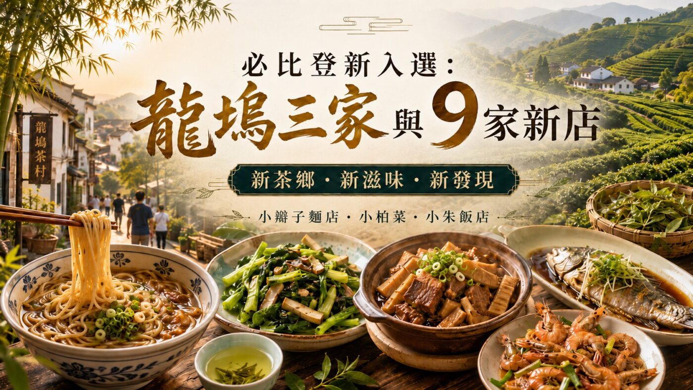 五、必比登新入選：龍塢三家與9家新店