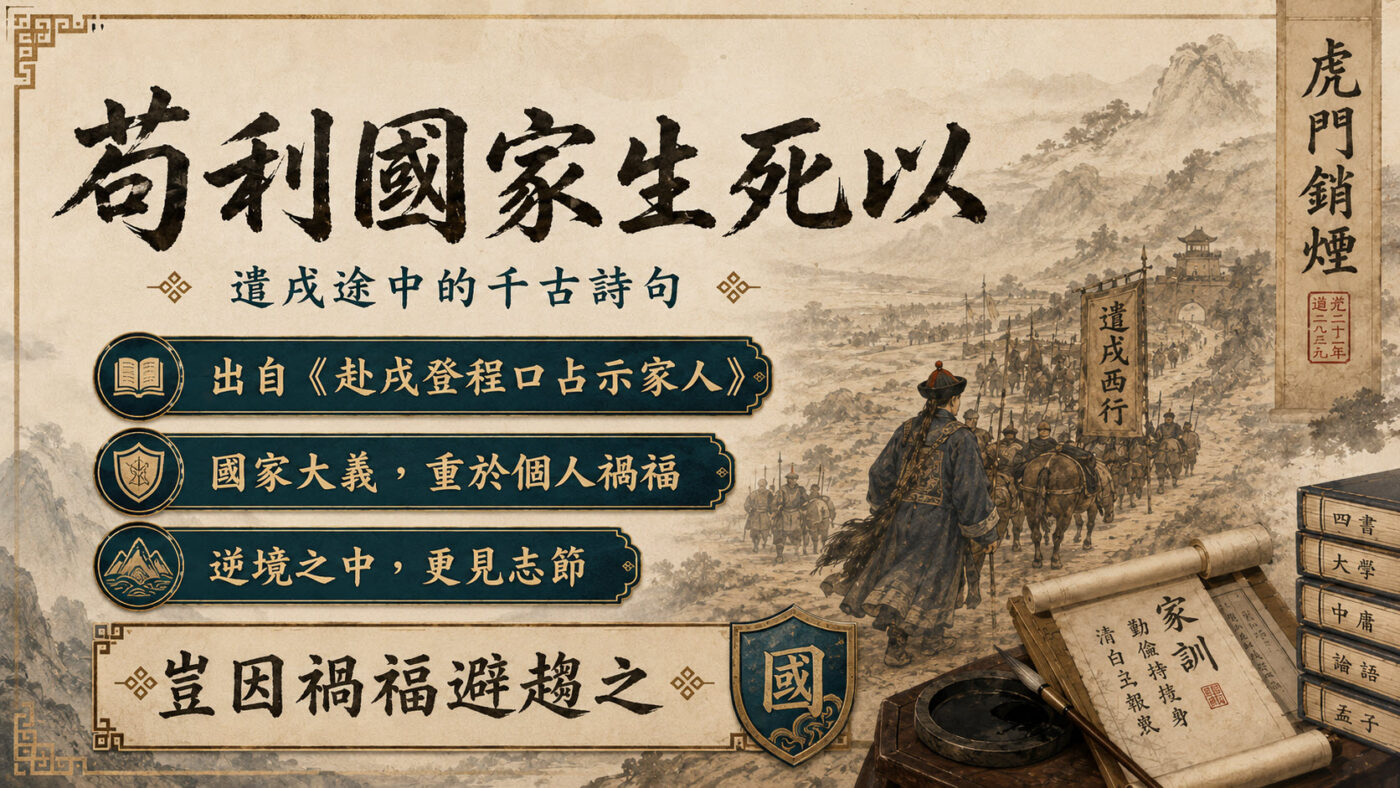 三、苟利國家生死以：遣戍途中的千古詩句