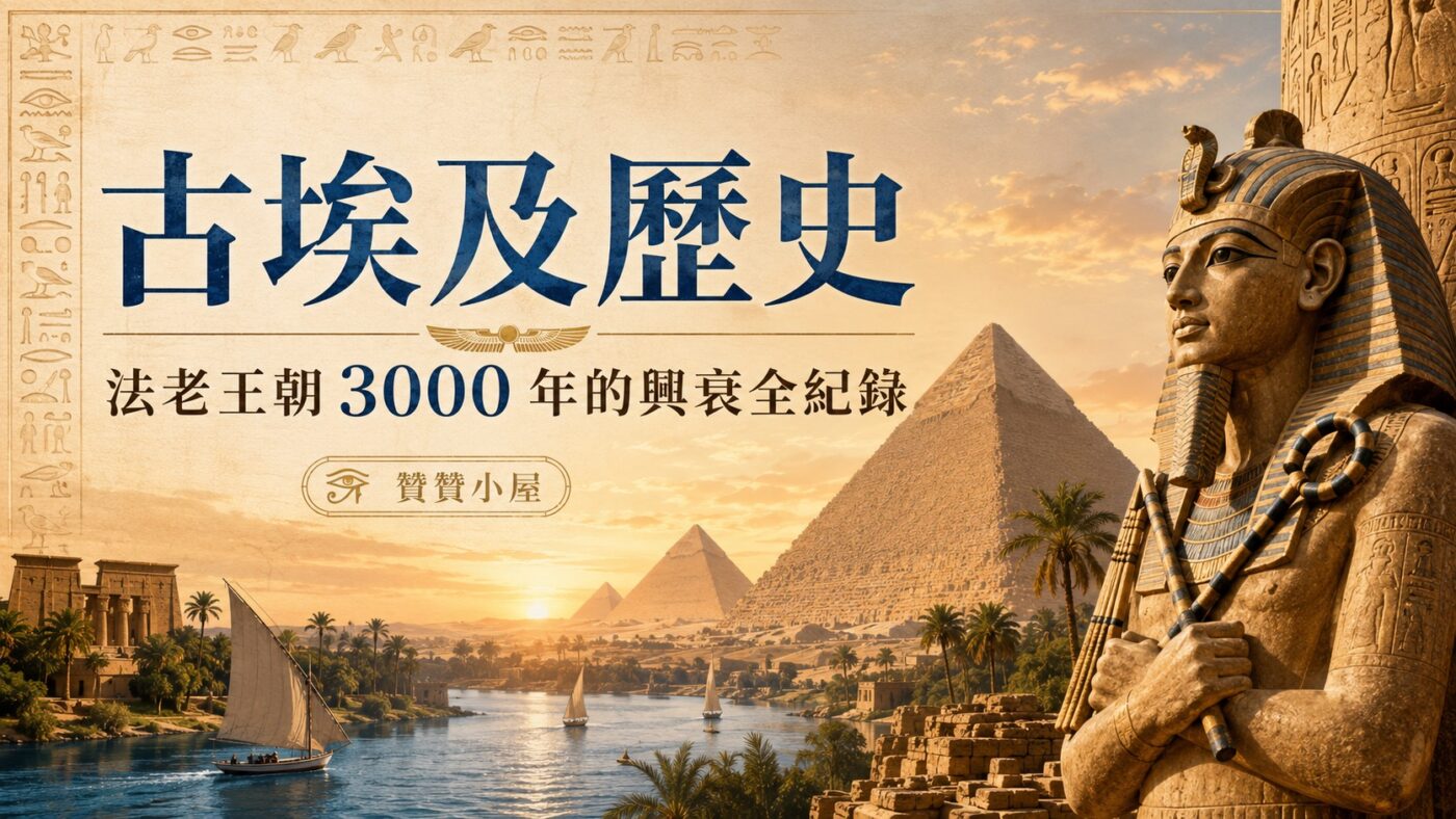 古埃及歷史：法老王朝 3000 年的興衰全紀錄2
