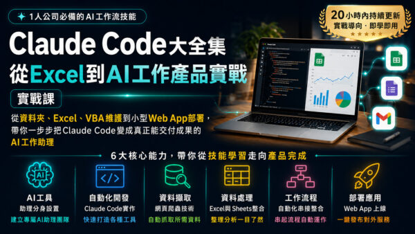 Claude Code大全集：從Excel到AI工作產品實戰