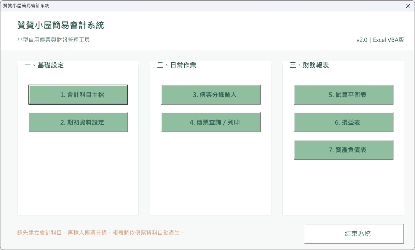 贊贊小屋簡易會計系統主畫面