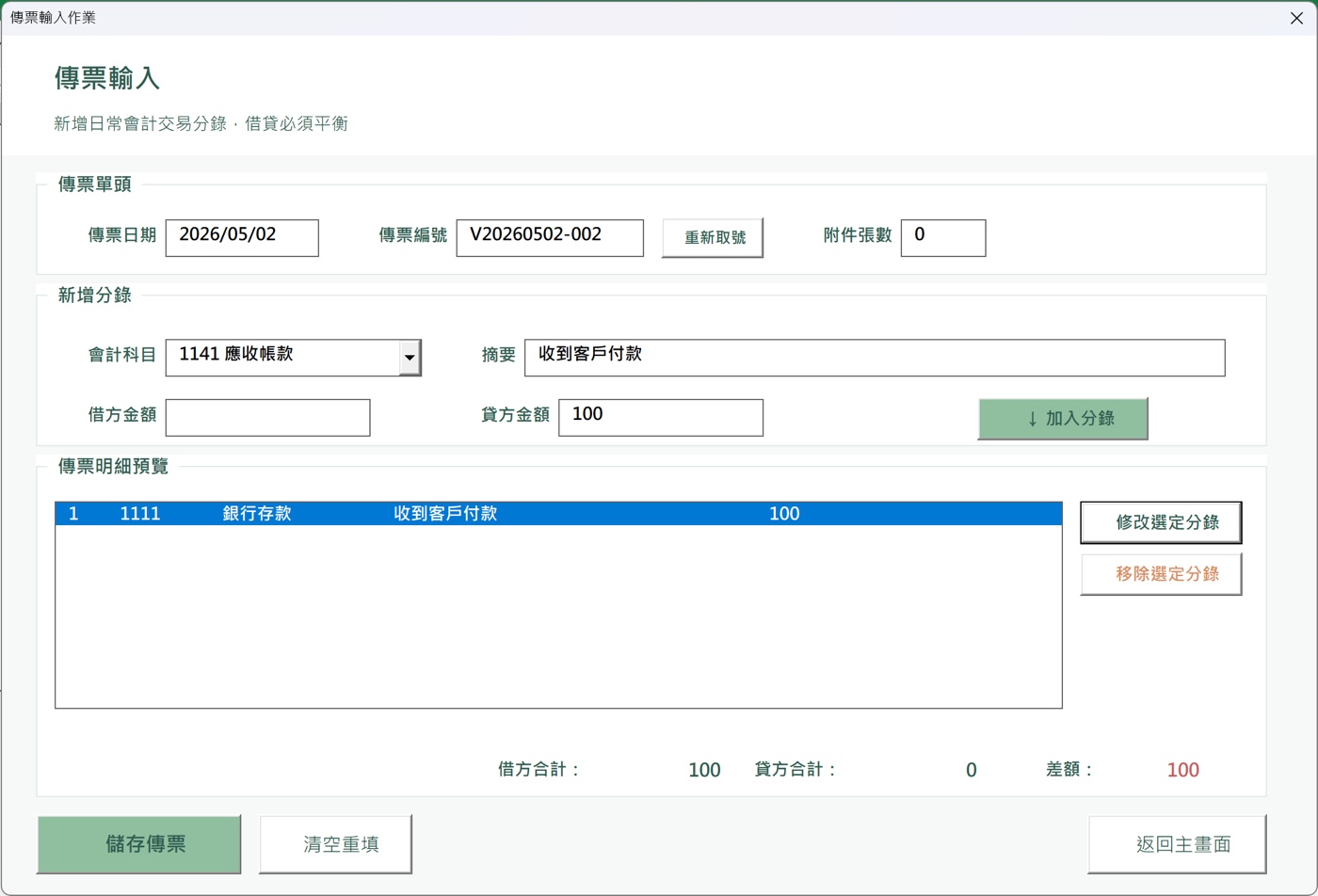 傳票分錄輸入介面