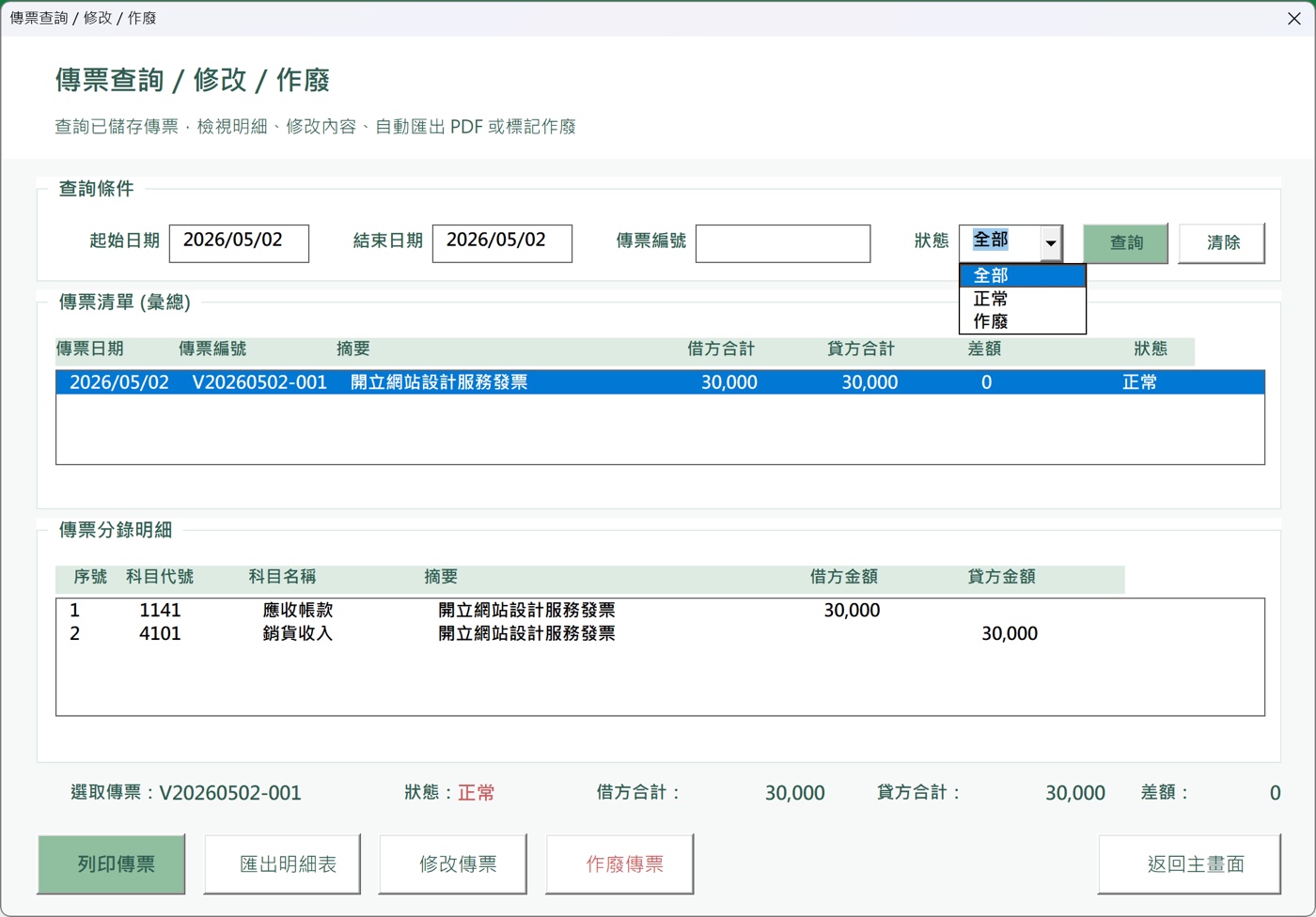 傳票查詢修改作廢介面