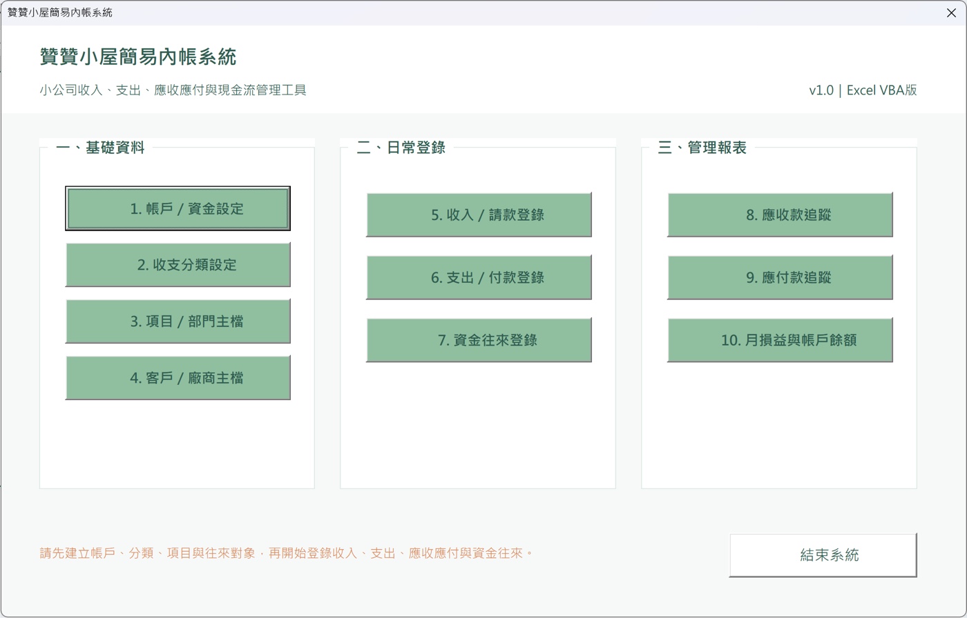 贊贊小屋簡易內帳系統主畫面