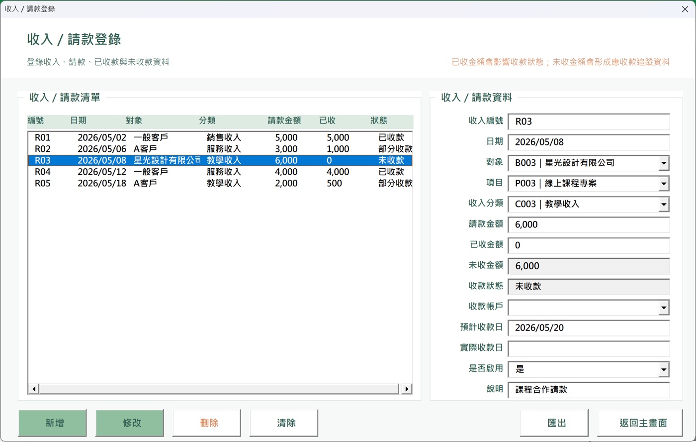 收入請款登錄介面