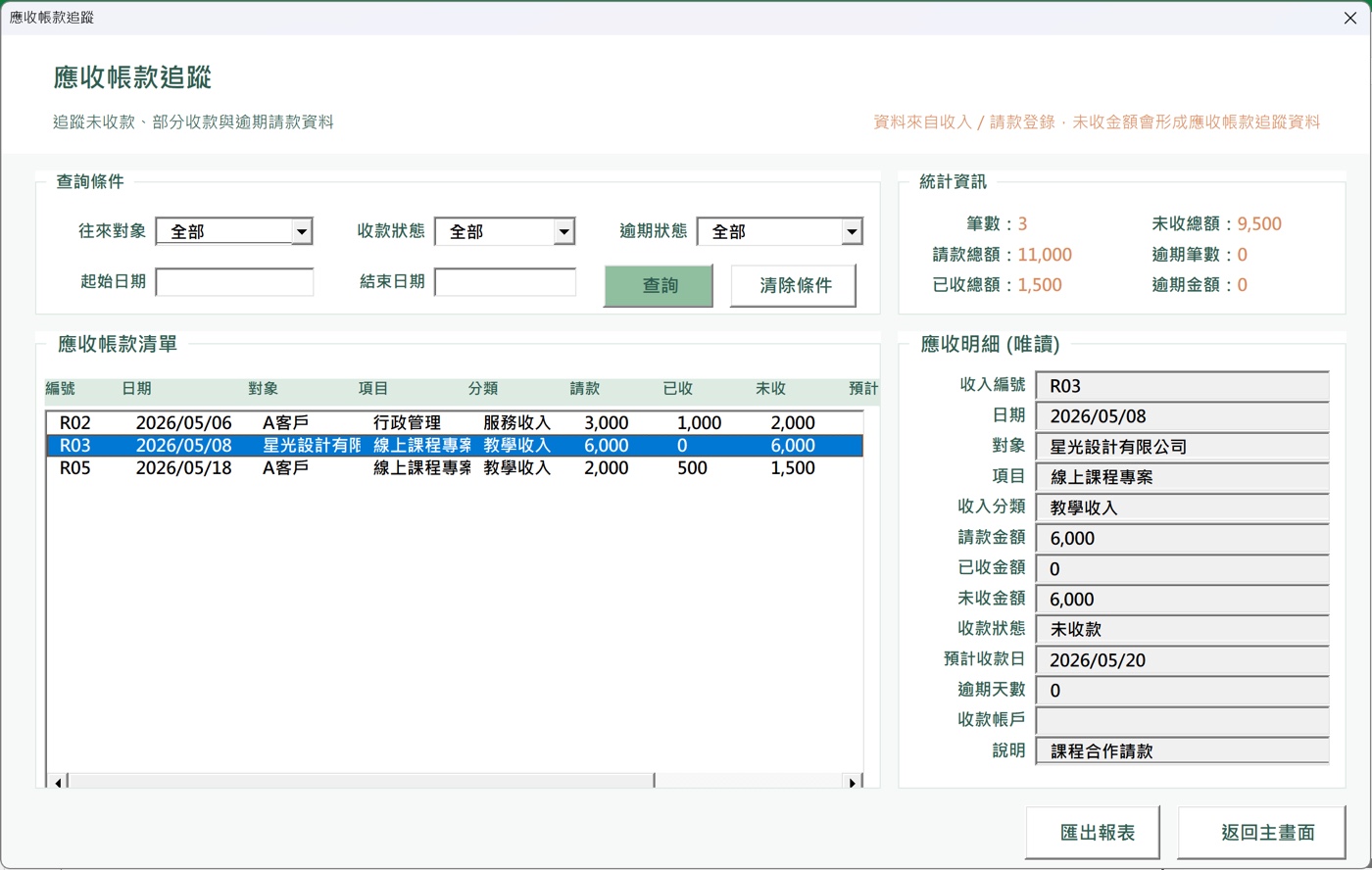 應收帳款追蹤介面