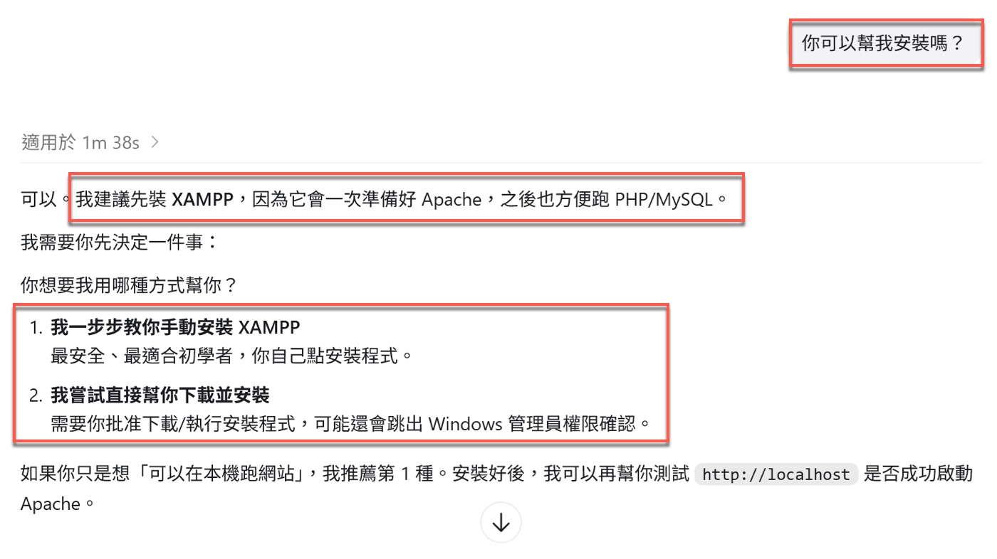 請 Codex 幫忙安裝 Apache