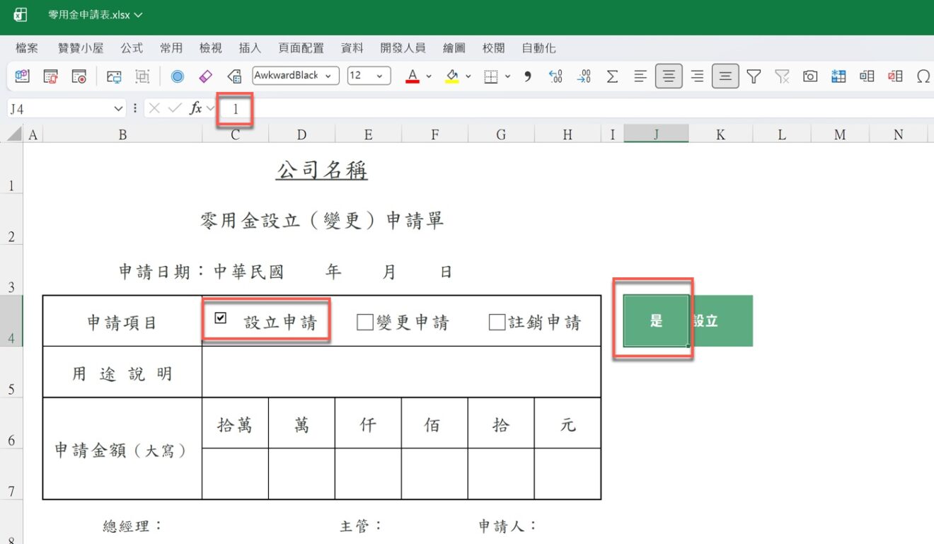 Excel 核取方塊連動:輸入 1 和 0 自動勾選取消