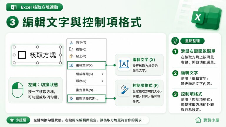 Excel 核取方塊連動:輸入 1 和 0 自動勾選取消