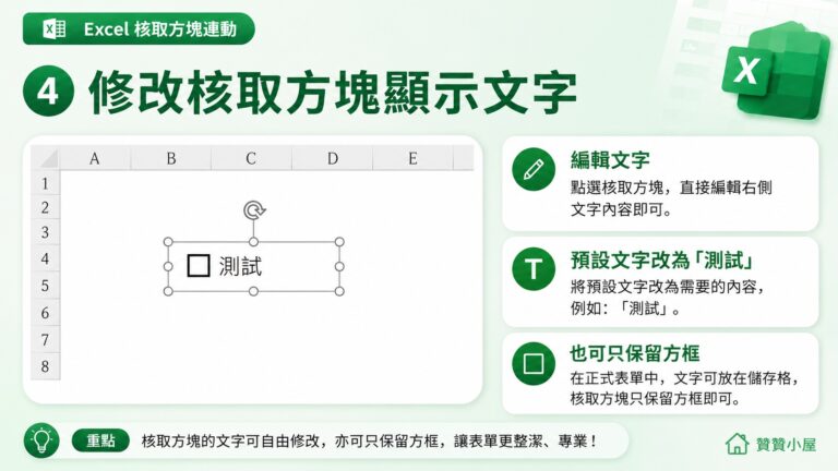 Excel 核取方塊連動:輸入 1 和 0 自動勾選取消