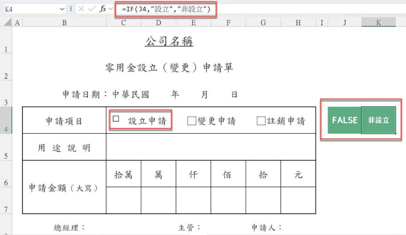 Excel 核取方塊連動:輸入 1 和 0 自動勾選取消