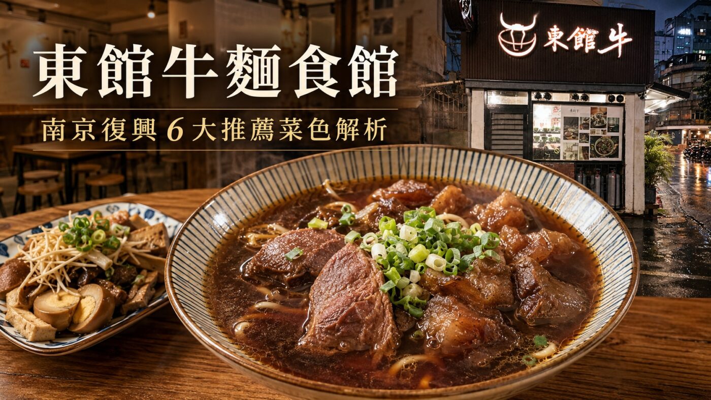 東館牛麵食館:南京復興 6 大推薦菜色解析
