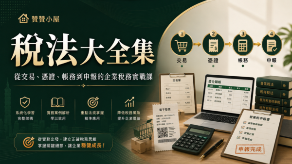 稅法大全集：從交易、憑證、帳務到申報的企業稅務實戰課