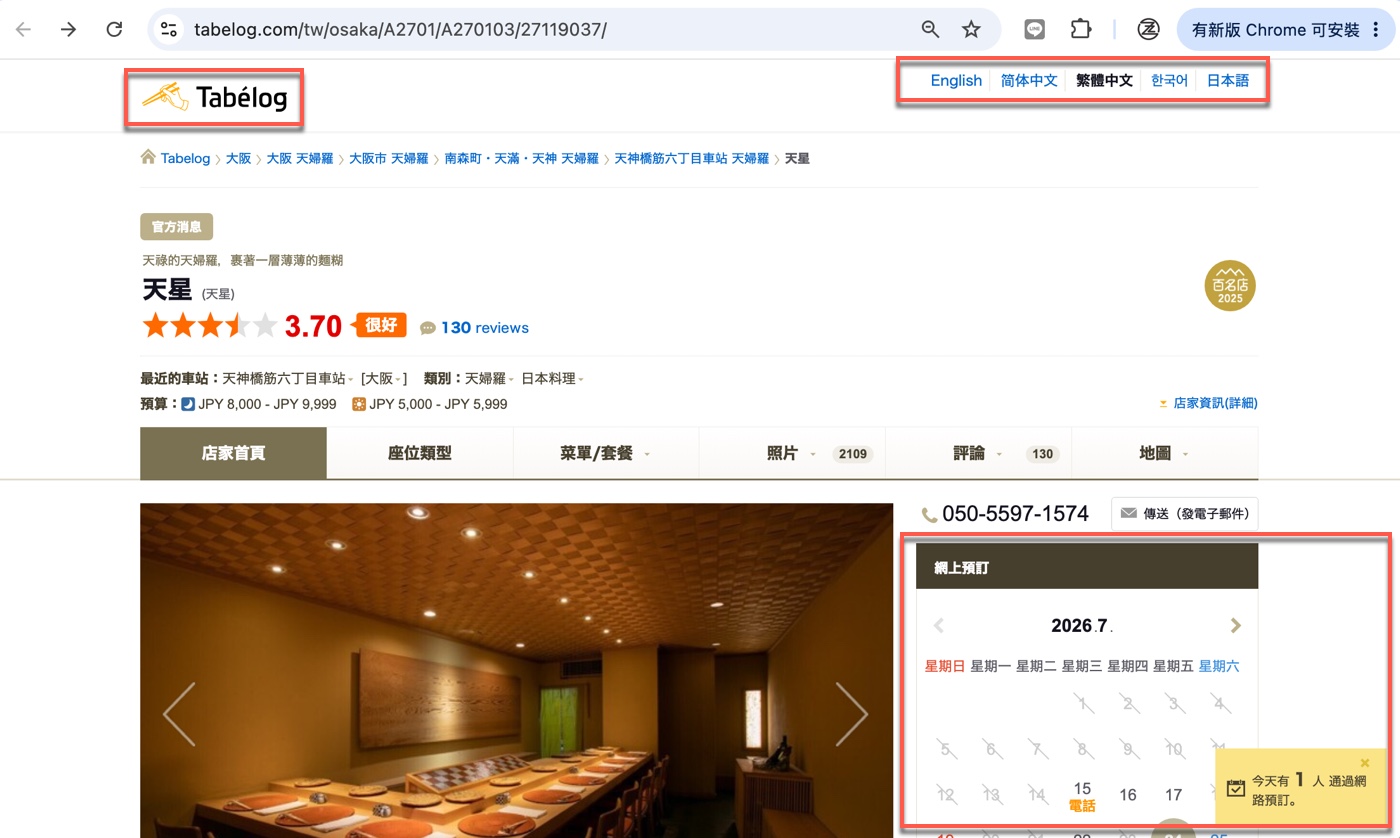 一、網路預約日文:Tabelog 訂位介面怎麼看