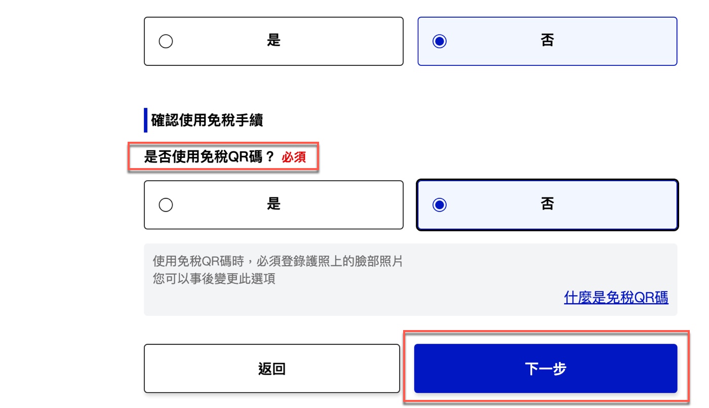 Visit Japan Web 教學:本人資料與免稅 QR Code 選項