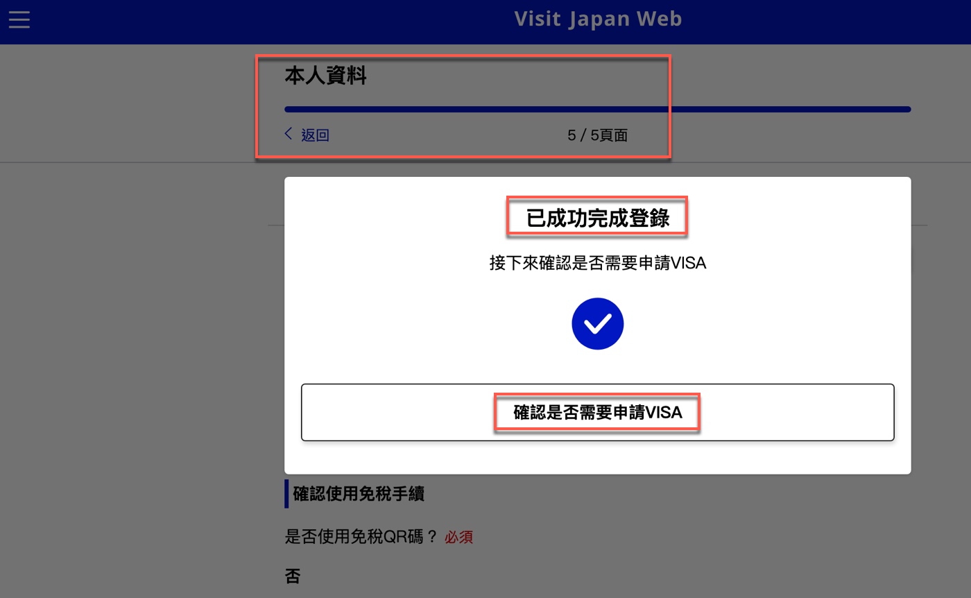 Visit Japan Web 教學:本人資料與免稅 QR Code 選項 2