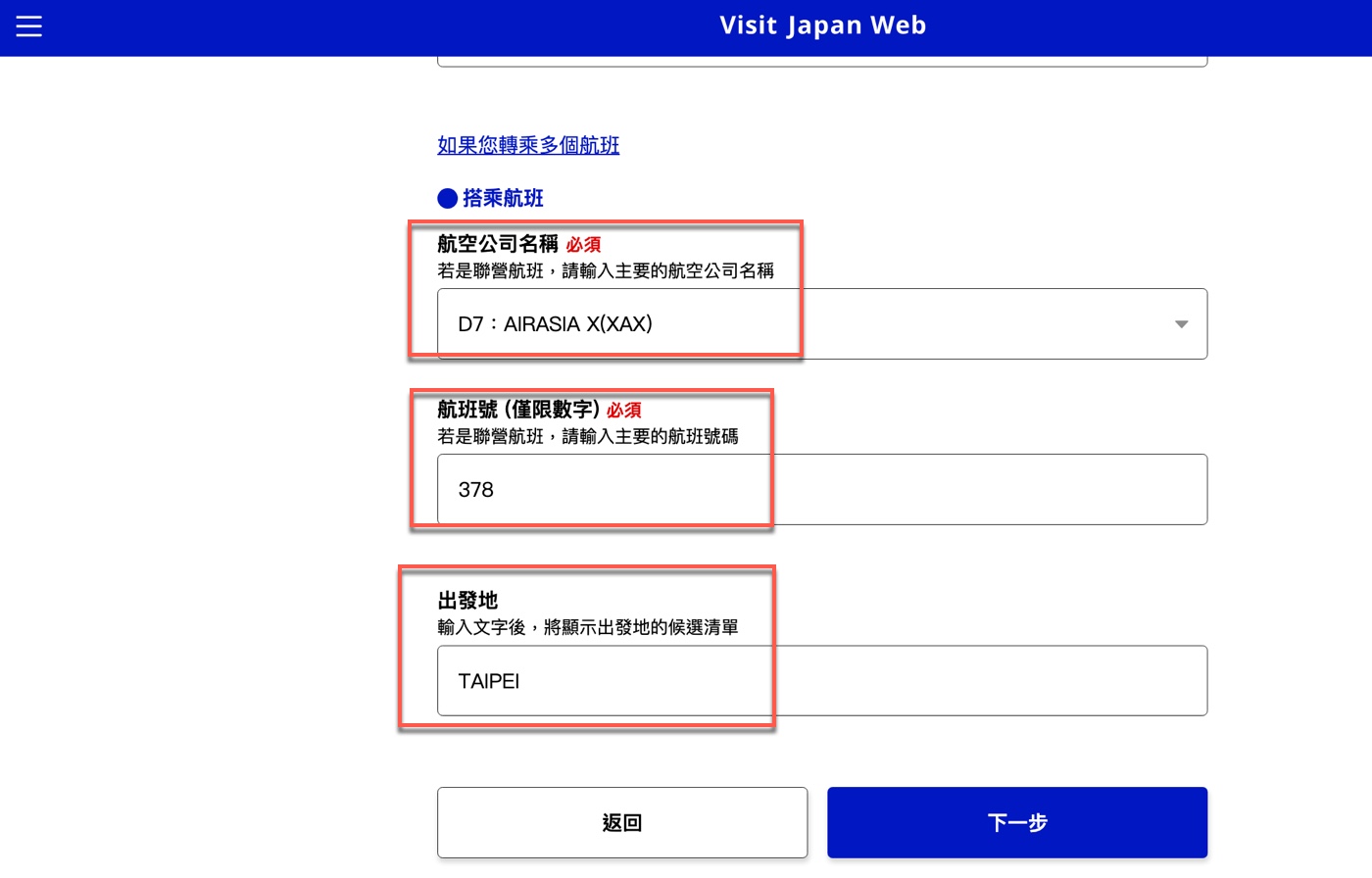 Visit Japan Web 航班怎麼填:航空公司、航班號與出發地