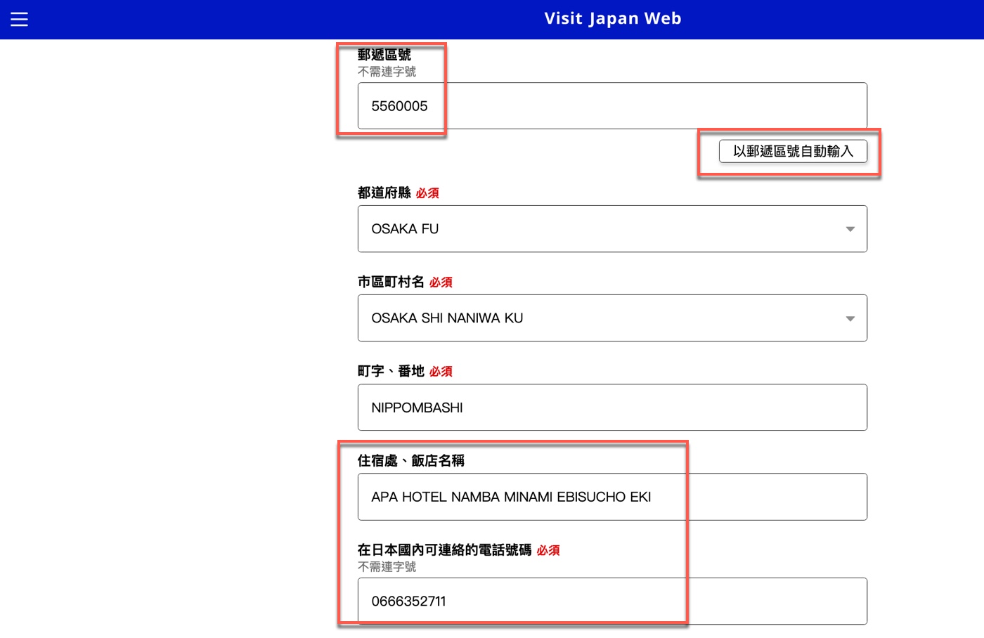 Visit Japan Web 住宿地址怎麼填:郵遞區號、飯店與電話