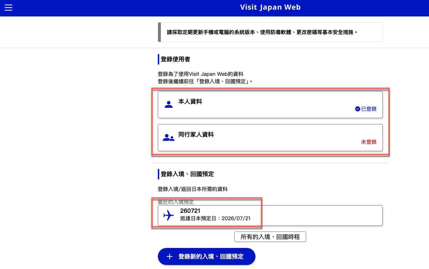 Visit Japan Web 同行家人怎麼登錄