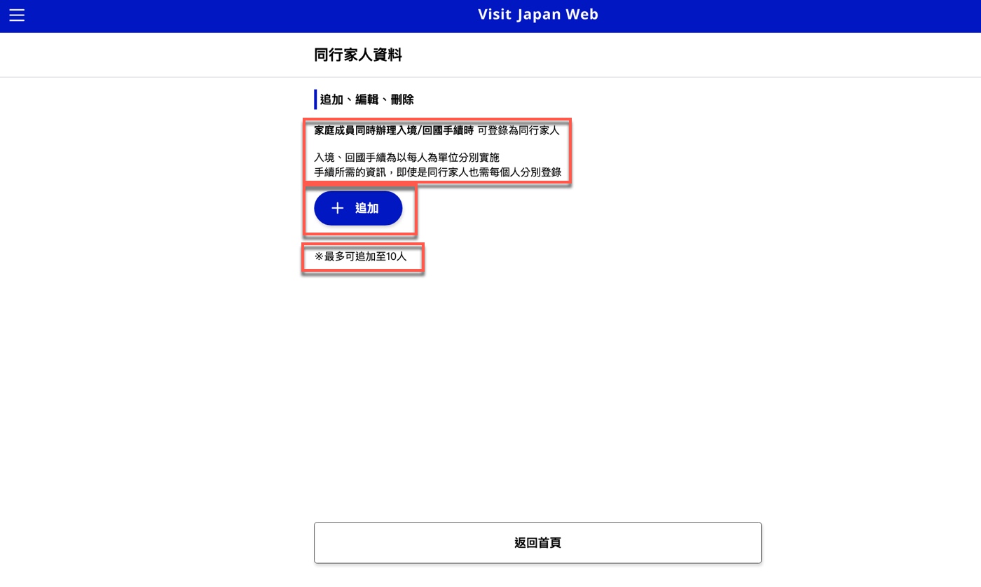 Visit Japan Web 同行家人怎麼登錄 2