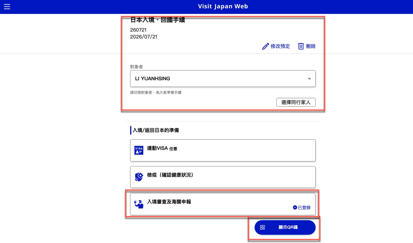 Visit Japan Web QR Code 怎麼取得:入境審查與海關申報 4