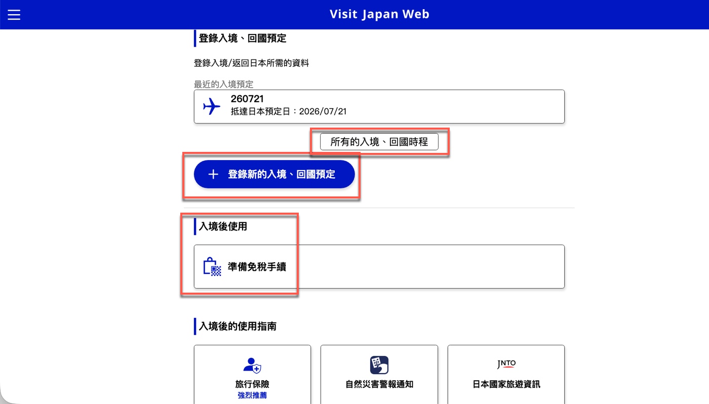 Visit Japan Web 第二次入境怎麼用