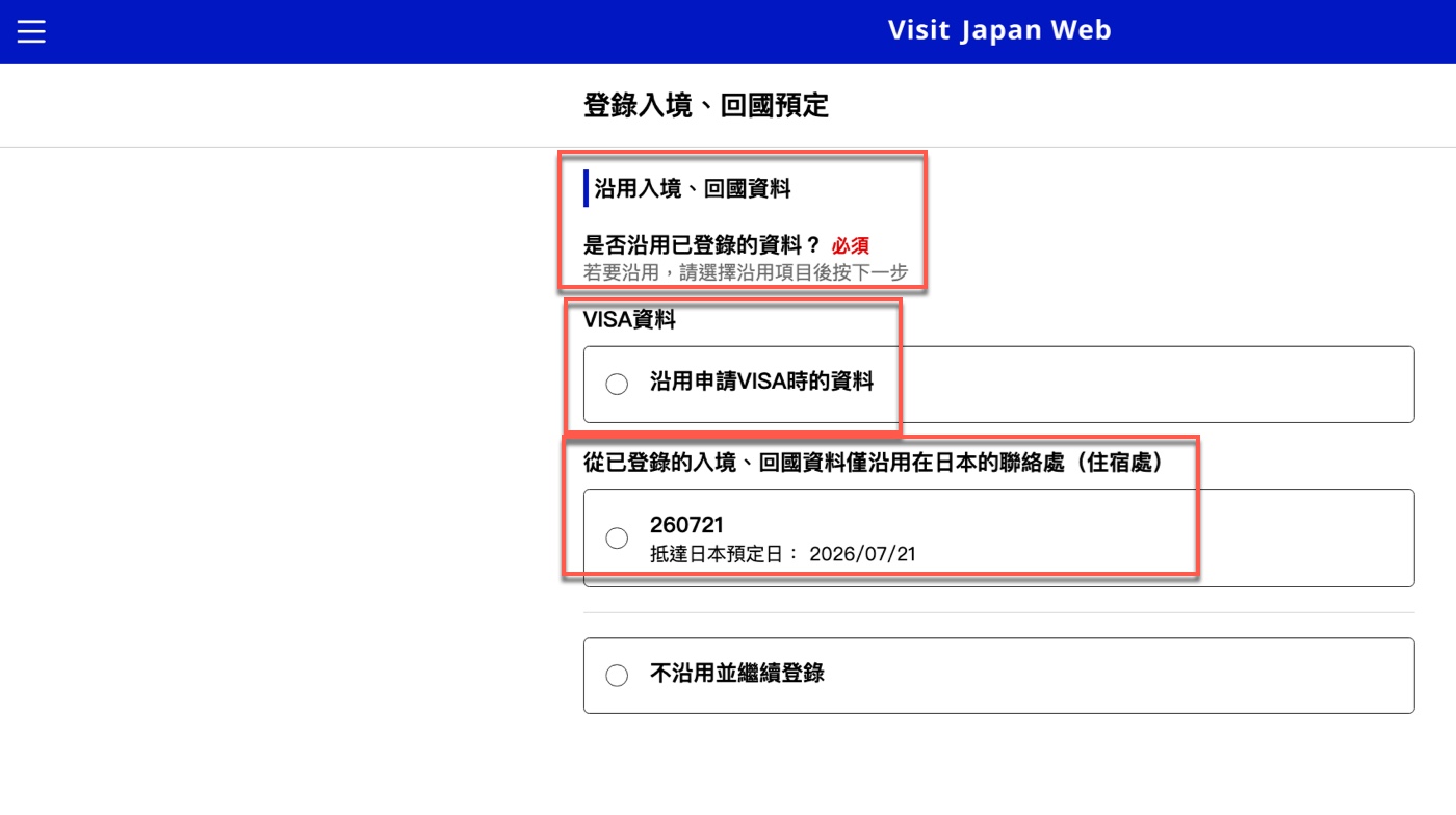 Visit Japan Web 第二次入境怎麼用 2
